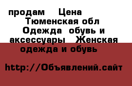 продам  › Цена ­ 25 000 - Тюменская обл. Одежда, обувь и аксессуары » Женская одежда и обувь   